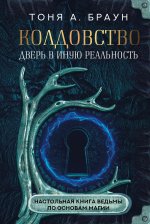 Тоня Браун: Колдовство. Дверь в иную реальность. Настольная книга ведьмы по основам магии