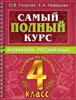 Узорова, Нефёдова: Самый полный курс. 4 класс. Математика. Русский язык