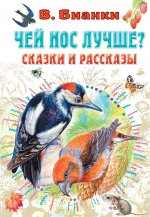 Виталий Бианки: Чей нос лучше? Сказки и рассказы