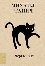 Михаил Танич: Чёрный кот
