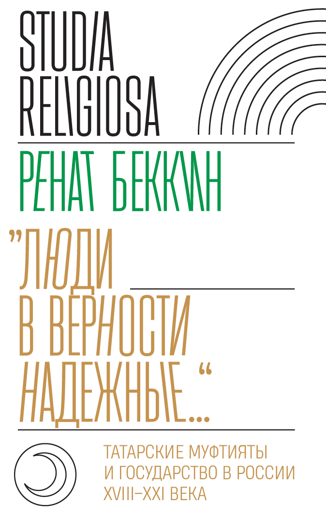 «Люди в верности надежные…»