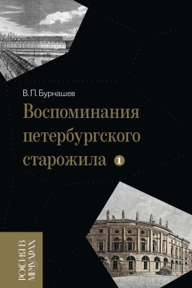 Воспоминания петербургского старожила. Т.1