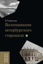 Воспоминания петербургского старожила. Т.1