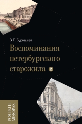 Воспоминания петербургского старожила. Т.2