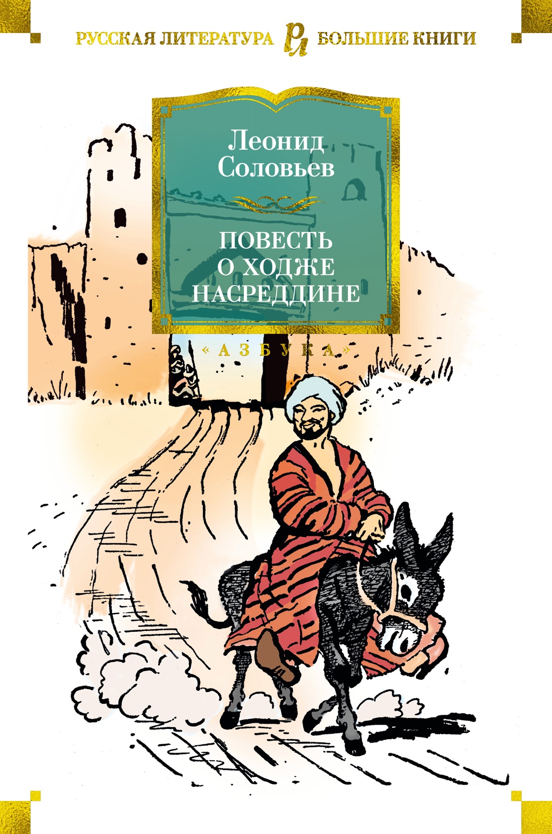 Повесть о Ходже Насреддине (илл. В. Гальбы)