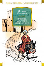 Повесть о Ходже Насреддине (илл. В. Гальбы)