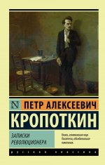 Петр Кропоткин: Записки революционера