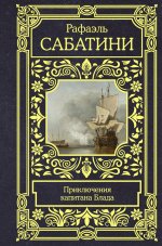 Рафаэль Сабатини: Приключения капитана Блада