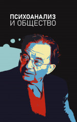 Психоанализ и общество. Материалы Международной научной конференции, приуроченной к 120-летию Э.Фромма