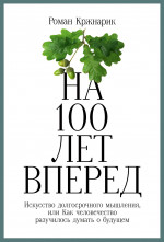 На 100 лет вперед.Искусство долгосрочного мышления