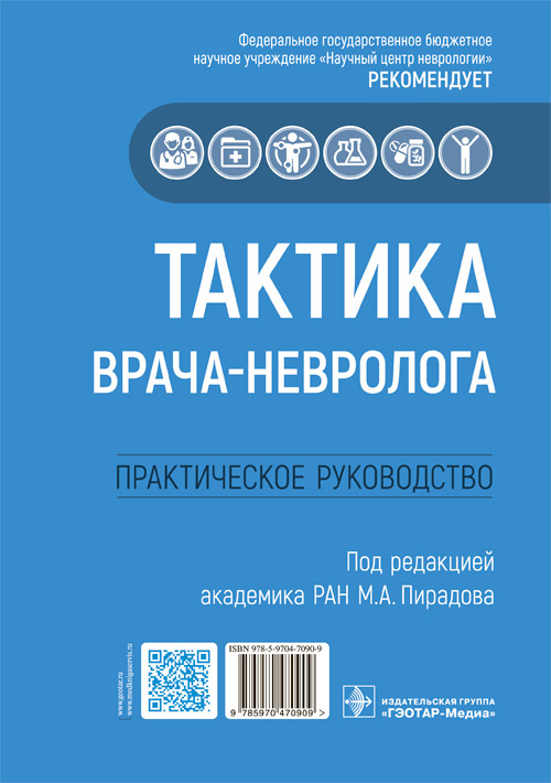 Тактика врача-невролога:практич.руковод-во