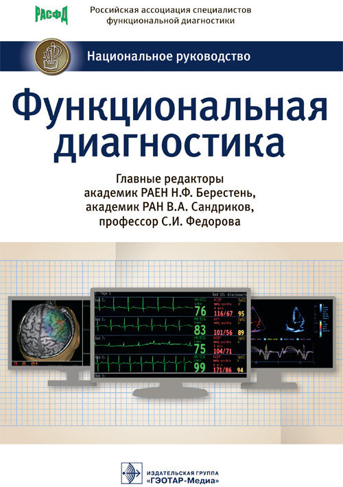 Функциональная диагностика