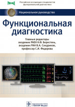 Функциональная диагностика