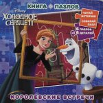 Эгм.Кн.пазлов.№2203.Холодное сердце 2.Корол.встреч