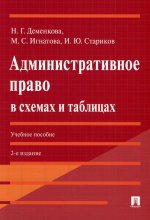 Деменкова, Стариков, Игнатова: Административное право в схемах и таблицах. Учебное пособие