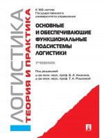 Основные и обеспечивающие функциональные подсистемы логистики. Логистика. Теория и практика