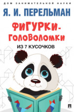 Фигурки-головоломки из 7 кусочков