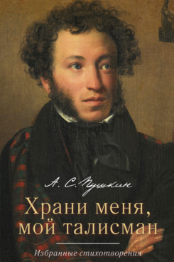 Храни меня, мой талисман. Избранные стихотворения