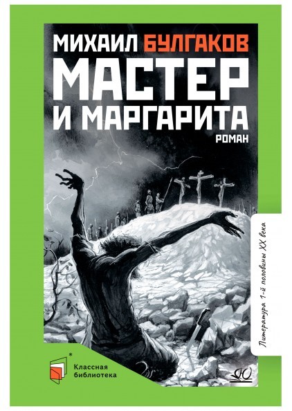 Мастер и Маргарита