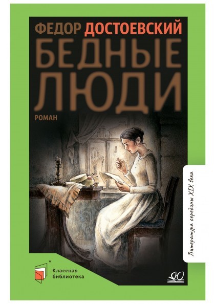 Бедные люди