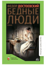 Бедные люди