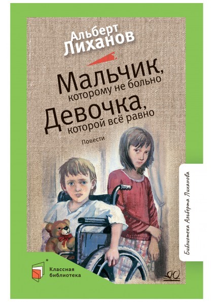Мальчик, которому не больно. Девочка, которой все равно
