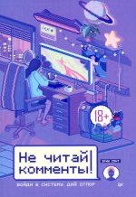 Не читай комменты!