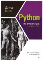 Python.Исчерпывающее руководство