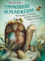 Транквилла Неуклюжевна,или Сказка о черепахе,которая приняла твердое решение (0+)