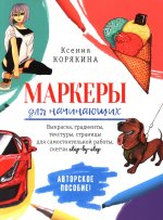 Маркеры для начинающих.Выкраска,градиенты,текстуры,страницы для самост.работы,с