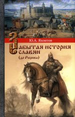Забытая история славян
