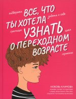 Любовь Климова: Все, что ты хотела узнать о переходном возрасте