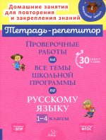 Проверочные работы на все темы школьной программы по русскому языку. 1-4 кл