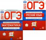 ОГЭ-2023. Математика; Русский язык. Типовые экзаменационные варианты. 36 вариантов (комплект из 2-х книг)