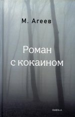 Михаил Агеев: Роман с кокаином