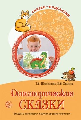 Сказки-подсказки. Доисторические сказки. Беседы о динозаврах и других древних животных