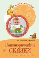 Сказки-подсказки. Доисторические сказки. Беседы о динозаврах и других древних животных