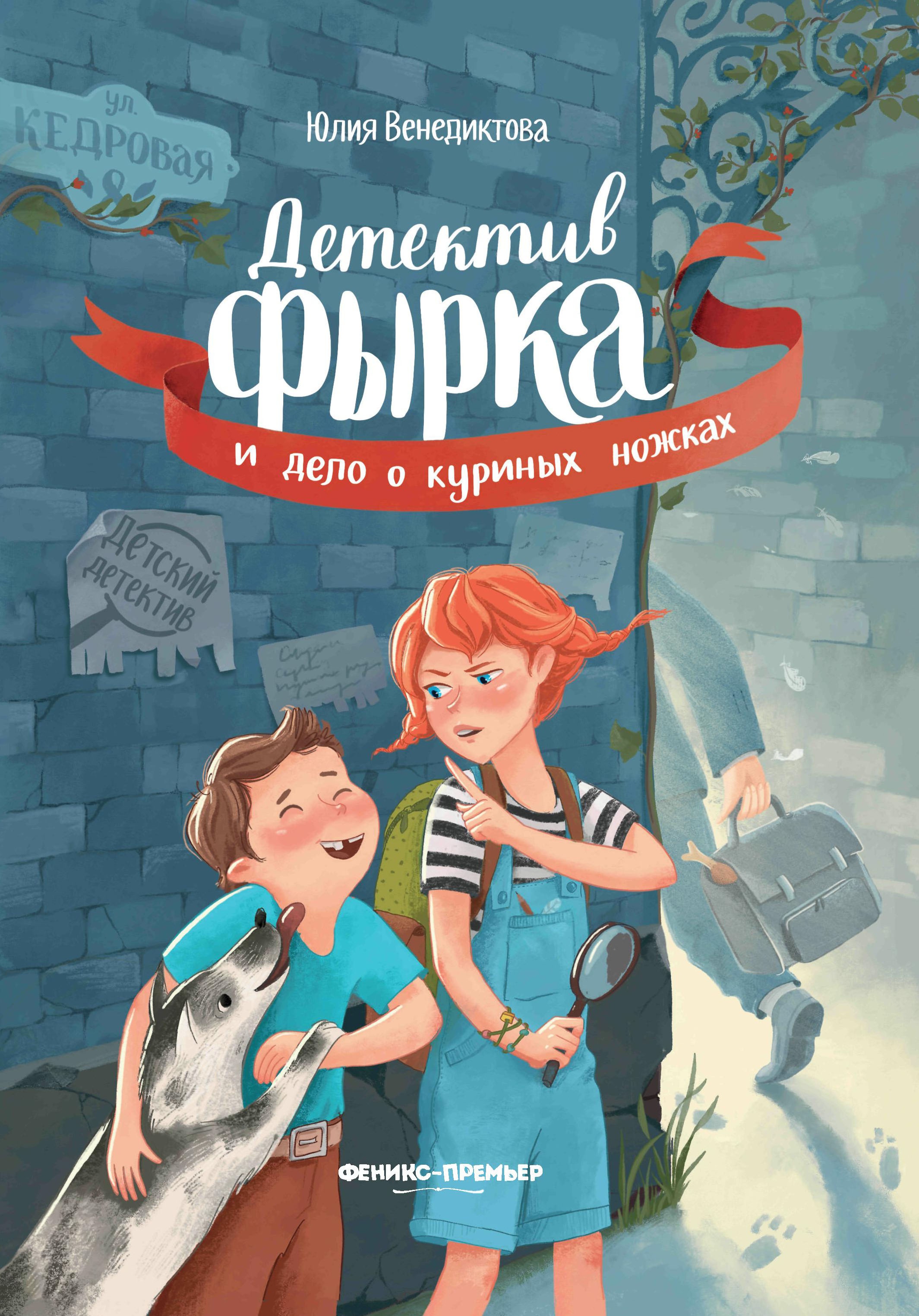 Юлия Венедиктова: Детектив Фырка и дело о куриных ножках