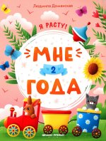 Мне 2 года: развивающая книжка. 3-е изд