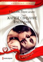 Жаркое свидание в Майами