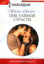 Пик тайной страсти