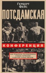 Потсдамская конференция. Как решалась послевоенная судьба Германии и других стран Европы