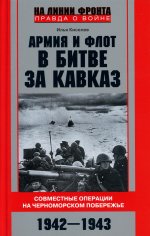 Армия и флот в битве за Кавказ. Совместные операции на Черноморском побережье 1942–1943 гг