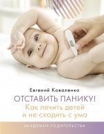 Евгений Коваленко: Отставить панику! Как лечить детей и не сходить с ума