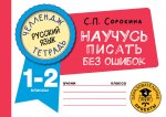 Светлана Сорокина: Русский язык. 1-2 классы. Научусь писать без ошибок