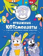 Отважные Котсмонавты и другие космически милые пушистики. Раскраска