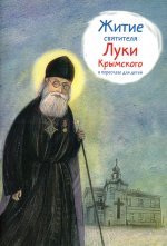 Житие святителя Луки Крымского в пересказе для детей