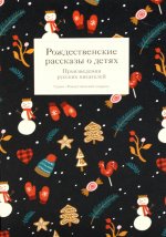 Рождественские рассказы о детях.Произведения русских писателей