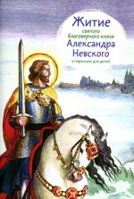 Житие святого благоверного Александра Невского в пересказе для детей