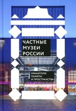 Частные музеи России.Хранители памяти и пространства